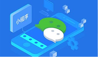 微信小程序的優(yōu)勢(shì),及適用行業(yè)