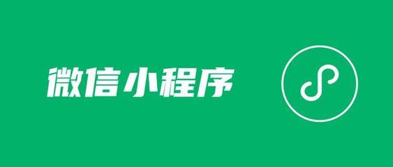 通知:微信5月19日后不再提供小程序打開(kāi)App技術(shù)服務(wù)